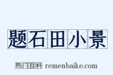 题石田小景是什么意思的图片